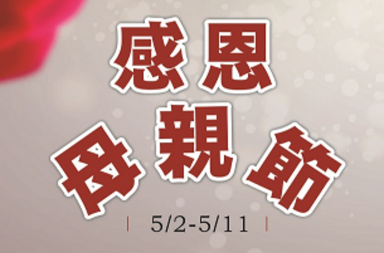 感恩母親節 | 0502-0511